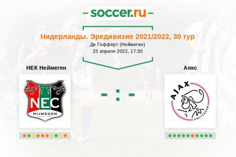 «НЕК Неймеген» — «Аякс». Прогноз на матч нидерландской Эредивизи, 30 тур (23.04.2022)