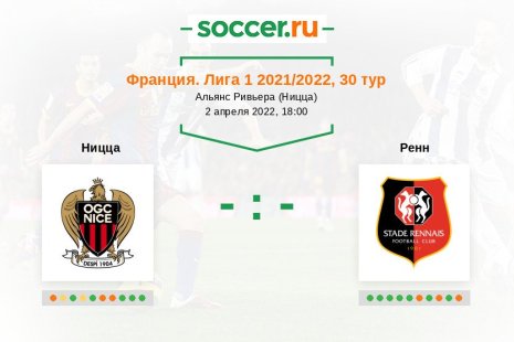 Ницца — Ренн. Прогноз на матч французской Лиги 1, 30 тур (02.04.2022)