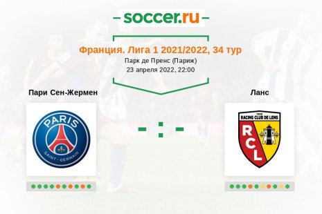 Пари Сен-Жермен — Ланс. Прогноз на матч французской Лиги 1, 34 тур (23.04.2022)