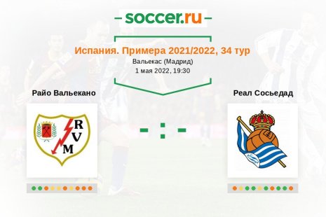 Райо Вальекано — Реал Сосьедад. Прогноз на матч испанской Примеры, 34 тур (01.05.2022)
