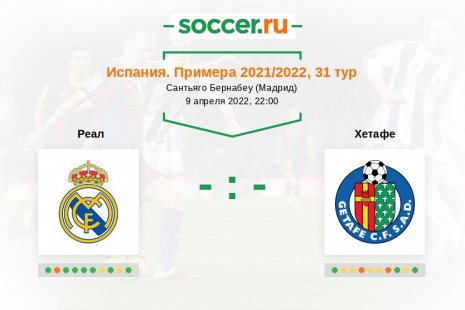 «Реал» — «Хетафе». Прогноз на матч испанской Примеры, 31 тур (09.04.2022)