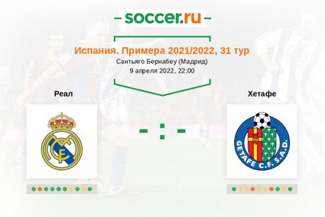 Реал — Хетафе. Прогноз на матч испанской Примеры, 31 тур (09.04.2022)