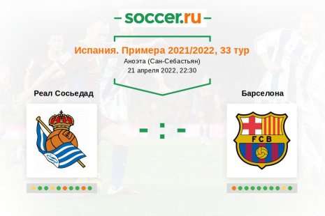 Реал Сосьедад — Барселона. Прогноз на матч испанской Примеры, 33 тур (21.04.2022)