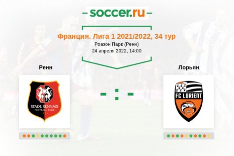 Ренн — Лорьян. Прогноз на матч французской Лиги 1, 34 тур (24.04.2022)