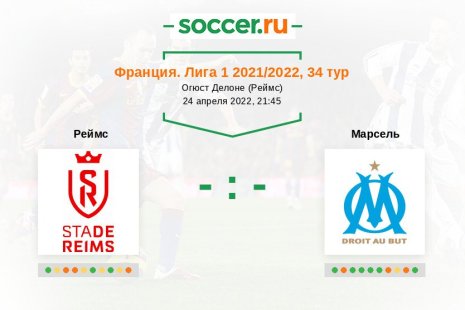 Реймс — Марсель. Прогноз на матч французской Лиги 1, 34 тур (24.04.2022)