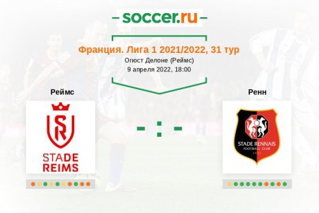 Реймс — Ренн. Прогноз на матч французской Лиги 1, 31 тур (09.04.2022)