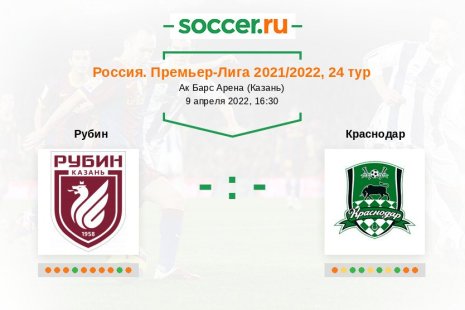 Рубин — Краснодар. Прогноз на матч российской Премьер-Лиги, 24 тур (09.04.2022)