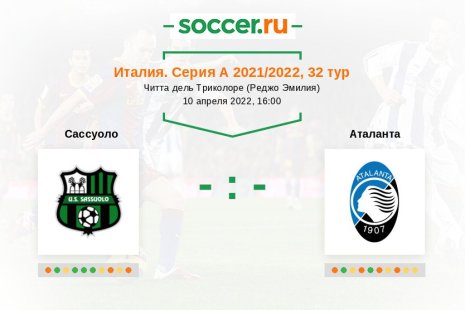 Сассуоло — Аталанта. Прогноз на матч итальянской Серии А, 32 тур (10.04.2022)