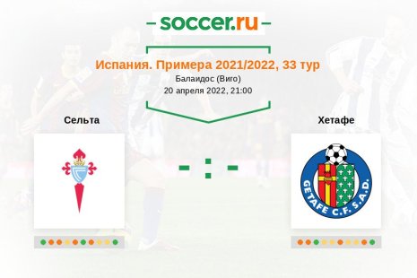 Сельта — Хетафе. Прогноз на матч испанской Примеры, 33 тур (20.04.2022)