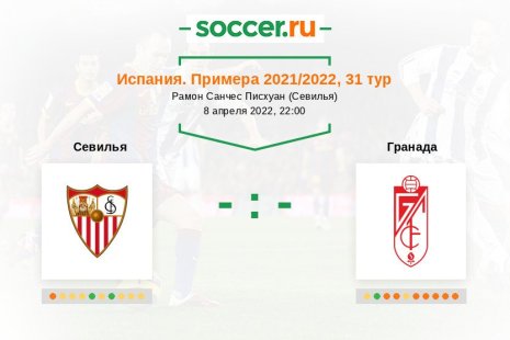 Севилья — Гранада. Прогноз на матч испанской Примеры, 31 тур (08.04.2022)