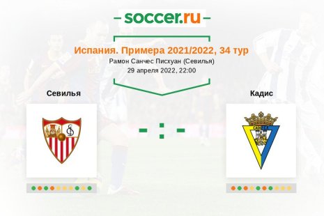 Севилья — Кадис. Прогноз на матч испанской Примеры, 34 тур (29.04.2022)