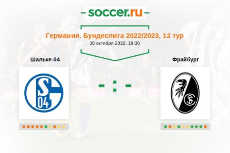 «Шальке-04» — «Фрайбург». Прогноз на матч немецкой Бундеслиги, 12 тур (30.10.2022)