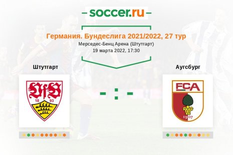 Штутгарт — Аугсбург. Прогноз на матч немецкой Бундеслиги, 27 тур (19.03.2022)