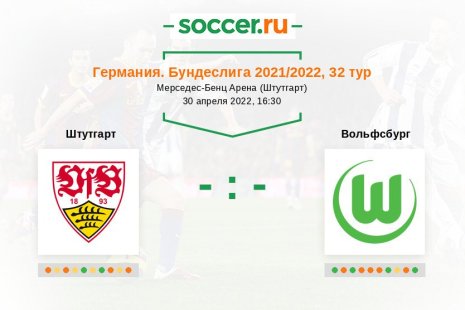 Штутгарт — Вольфсбург. Прогноз на матч немецкой Бундеслиги, 32 тур (30.04.2022)