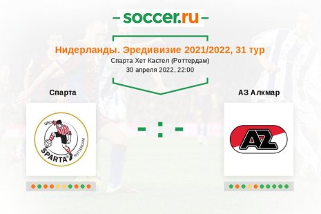 «Спарта» — «АЗ Алкмар». Прогноз на матч нидерландской Эредивизи, 31 тур (30.04.2022)