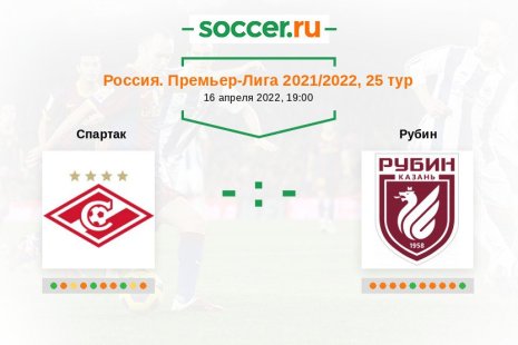 Спартак — Рубин. Прогноз на матч российской Премьер-Лиги, 25 тур (16.04.2022)