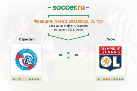 Страсбур — Лион. Прогноз на матч французской Лиги 1, 31 тур (10.04.2022)