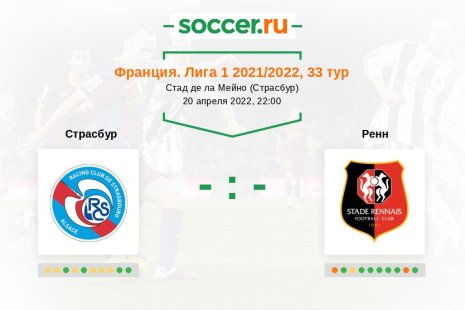 Страсбур — Ренн. Прогноз на матч французской Лиги 1, 33 тур (20.04.2022)