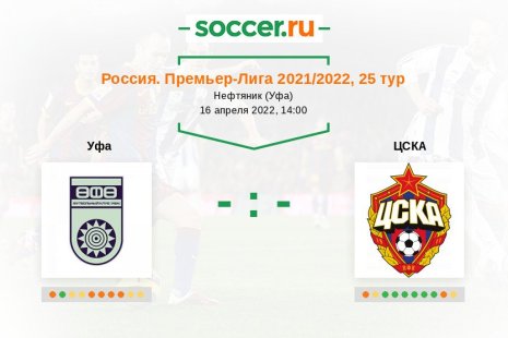 Уфа — ЦСКА. Прогноз на матч российской Премьер-Лиги, 25 тур (16.04.2022)
