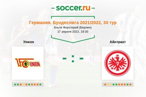 Унион — Айнтрахт. Прогноз на матч немецкой Бундеслиги, 30 тур (17.04.2022)