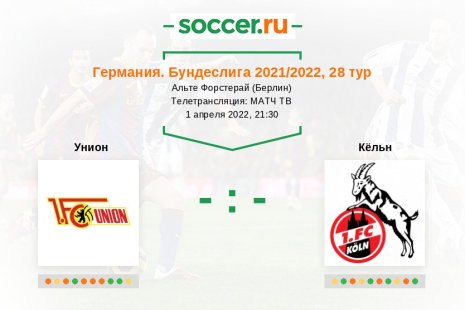 Унион — Кёльн. Прогноз на матч немецкой Бундеслиги, 28 тур (01.04.2022)