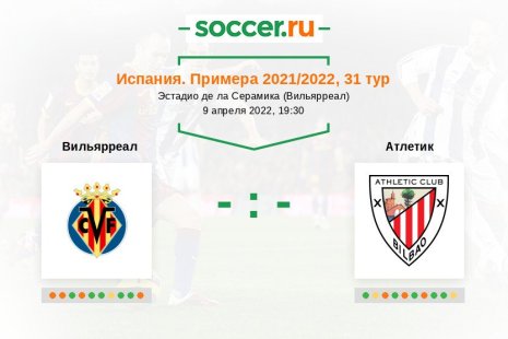 Вильярреал — Атлетик. Прогноз на матч испанской Примеры, 31 тур (09.04.2022)