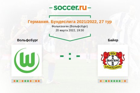 Вольфсбург — Байер. Прогноз на матч немецкой Бундеслиги, 27 тур (20.03.2022)
