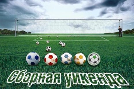 Символическая сборная уикенда