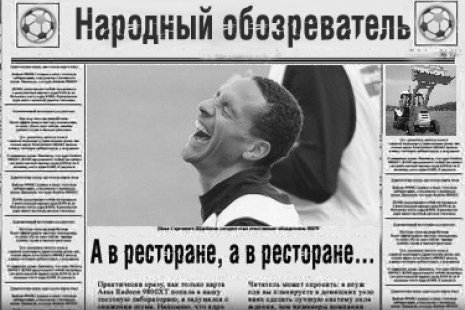 Народный обозреватель
