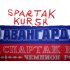 spartak kursk