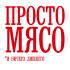 Просто Мясo