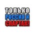 Николай рассказов спартак биография Spartachok86