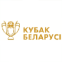 Беларусь. Кубок