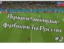 Лучшие молодые футболисты России #2