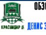 Олимп-Первенство ФНЛ-2019/20. 16-й тур. «Балтика» (Калининград) – «Краснодар-2» – 4:1