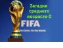 Чемпионаты мира: Загадки среднего возраста-2