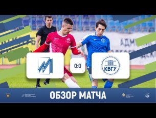 МГУ (Саранск) 0-0 КБГУ (Нальчик) | Обзор матча | 23.05.2022