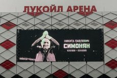 На стадионе Спартака почтили память Никиты Симоняна